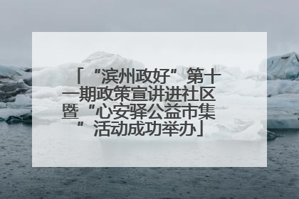 “滨州政好”第十一期政策宣讲进社区暨“心安驿公益市集”活动成功举办