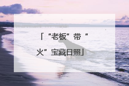 “老板”带“火”宝藏日照