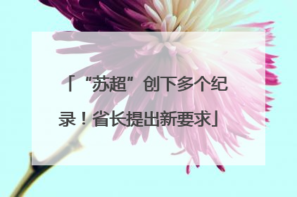 “苏超”创下多个纪录！省长提出新要求