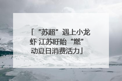 “苏超”遇上小龙虾 江苏盱眙“燃”动夏日消费活力
