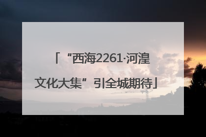 “西海2261·河湟文化大集”引全城期待