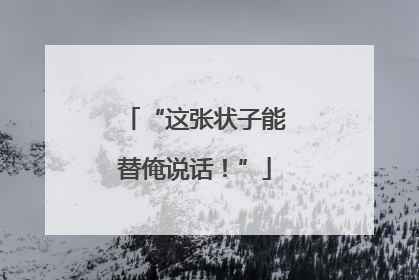 “这张状子能替俺说话！”