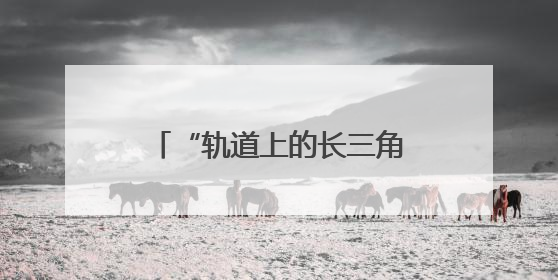 “轨道上的长三角”建设加速生长