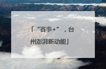 “赛事+”，台州澎湃新动能