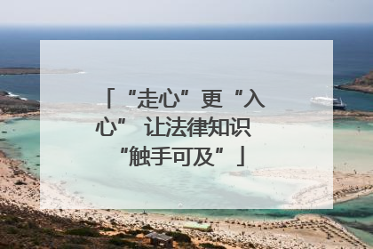 “走心”更“入心” 让法律知识 “触手可及”