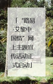 “路易·艾黎中国情”网上主题宣传活动正式启动