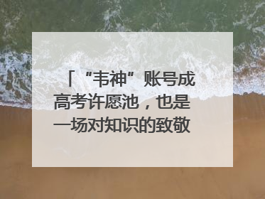 “韦神”账号成高考许愿池，也是一场对知识的致敬｜新京报快评