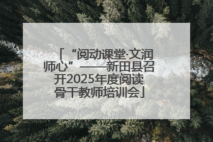 “阅动课堂·文润师心”——新田县召开2025年度阅读骨干教师培训会