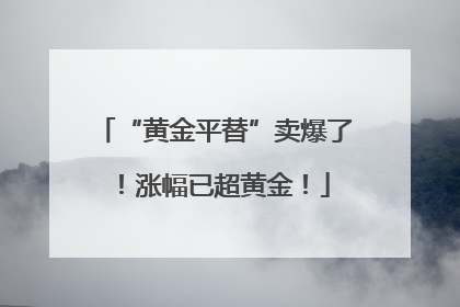 “黄金平替”卖爆了！涨幅已超黄金！