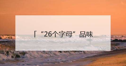 “26个字母”品味昆明城市肌理之美