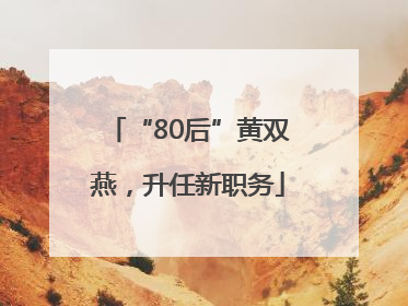 “80后”黄双燕，升任新职务