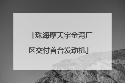 珠海摩天宇金湾厂区交付首台发动机