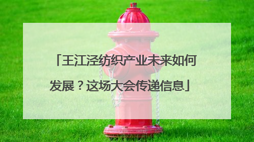 王江泾纺织产业未来如何发展？这场大会传递信息
