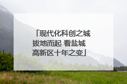 现代化科创之城拔地而起 看盐城高新区十年之变