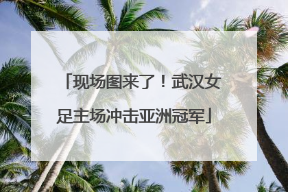 现场图来了！武汉女足主场冲击亚洲冠军