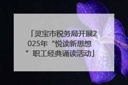 灵宝市税务局开展2025年“悦读新思想”职工经典诵读活动