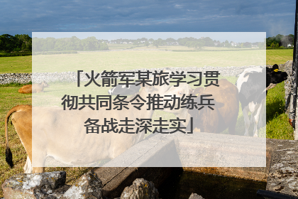 火箭军某旅学习贯彻共同条令推动练兵备战走深走实