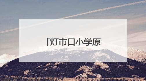 灯市口小学原创校园剧《逐光》璀璨首演