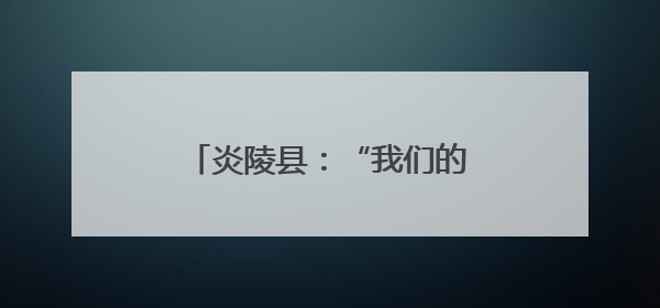 炎陵县：“我们的节日•端午”画卷 勾勒传统节日新韵