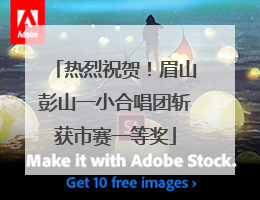 热烈祝贺！眉山彭山一小合唱团斩获市赛一等奖