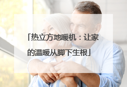 热立方地暖机：让家的温暖从脚下生根