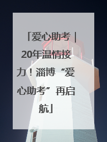 爱心助考｜20年温情接力！淄博“爱心助考”再启航