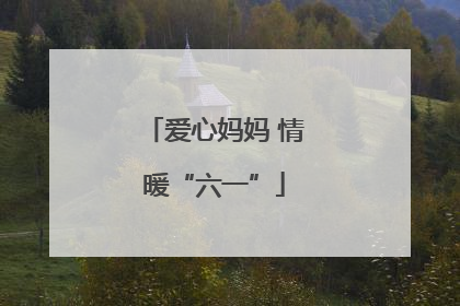 爱心妈妈 情暖“六一”