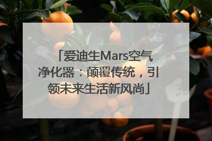 爱迪生Mars空气净化器：颠覆传统，引领未来生活新风尚