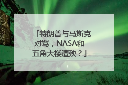 特朗普与马斯克对骂，NASA和五角大楼遭殃？