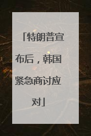 特朗普宣布后，韩国紧急商讨应对