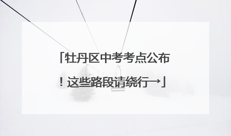 牡丹区中考考点公布！这些路段请绕行→