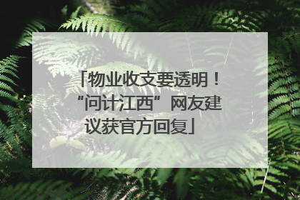 物业收支要透明！“问计江西”网友建议获官方回复