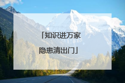 知识进万家 隐患清出门