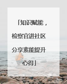 知识赋能，检察官进社区分享素能提升心得