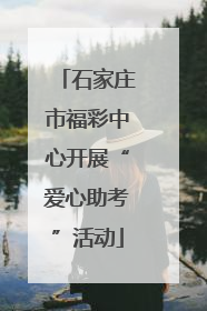 石家庄市福彩中心开展“爱心助考”活动