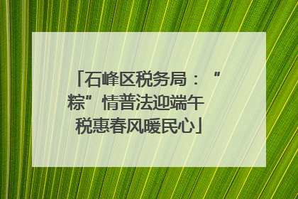 石峰区税务局：“粽”情普法迎端午 税惠春风暖民心