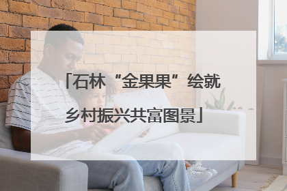 石林“金果果”绘就乡村振兴共富图景