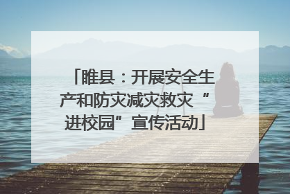 睢县：开展安全生产和防灾减灾救灾“进校园”宣传活动