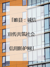 睢县：诚信宣传共筑社会信用防护网