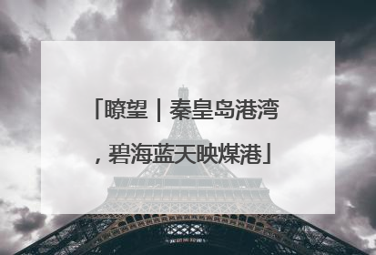 瞭望｜秦皇岛港湾，碧海蓝天映煤港