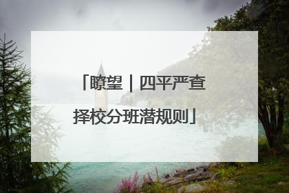 瞭望｜四平严查择校分班潜规则