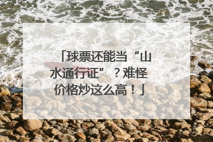 球票还能当“山水通行证”？难怪价格炒这么高！