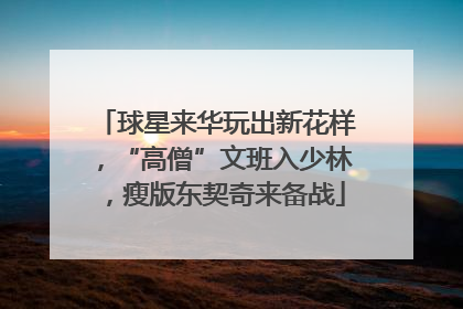 球星来华玩出新花样，“高僧”文班入少林，瘦版东契奇来备战