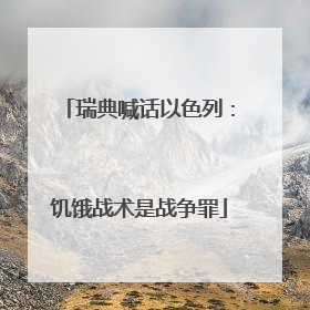 瑞典喊话以色列：饥饿战术是战争罪