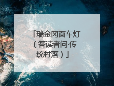瑞金冈面车灯（答读者问·传统村落）