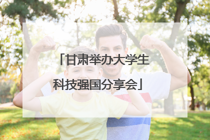 甘肃举办大学生科技强国分享会