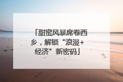 甜蜜风暴席卷西乡，解锁“浪漫+经济”新密码