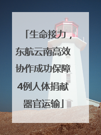生命接力，东航云南高效协作成功保障4例人体捐献器官运输