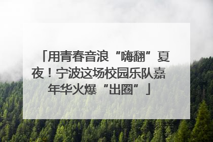 用青春音浪“嗨翻”夏夜！宁波这场校园乐队嘉年华火爆“出圈”