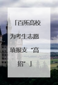 百所高校为考生志愿填报支“高招”